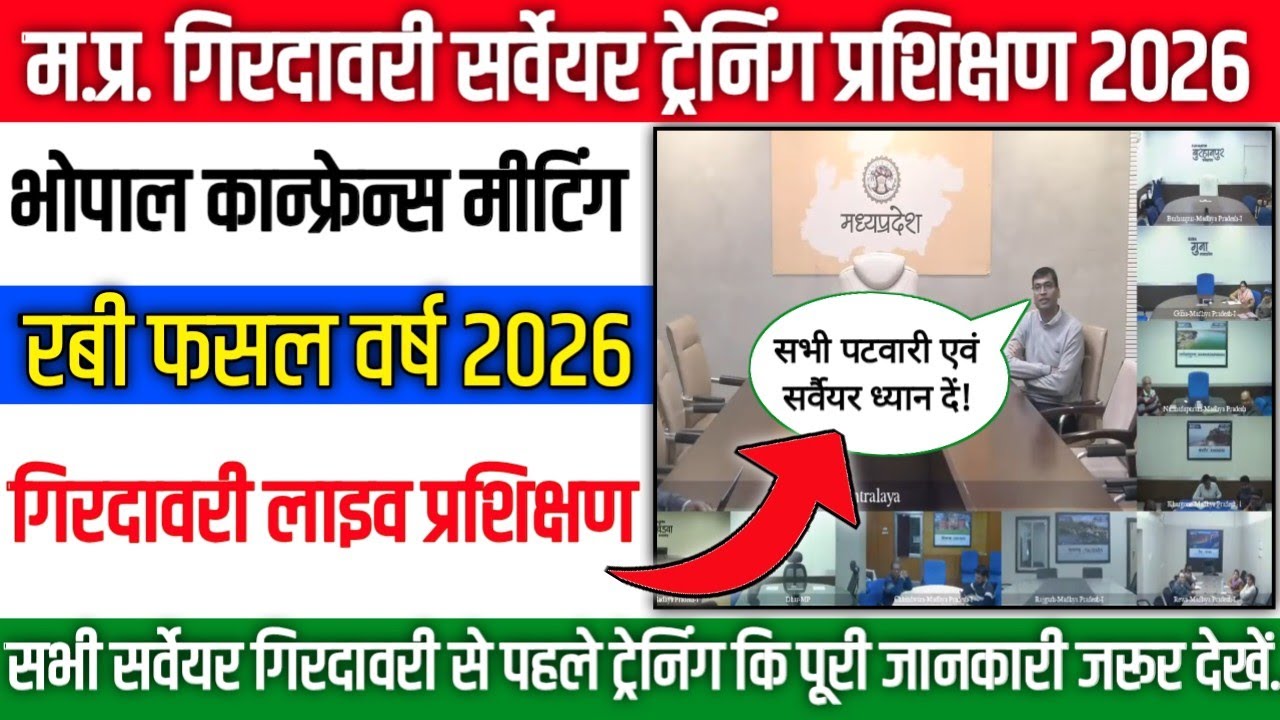 रबी सीजन गिरदावरी ट्रेनिंग/प्रशिक्षण | Ravi Fasal Girdawari 2026 | Ravi fasal girdawari update 