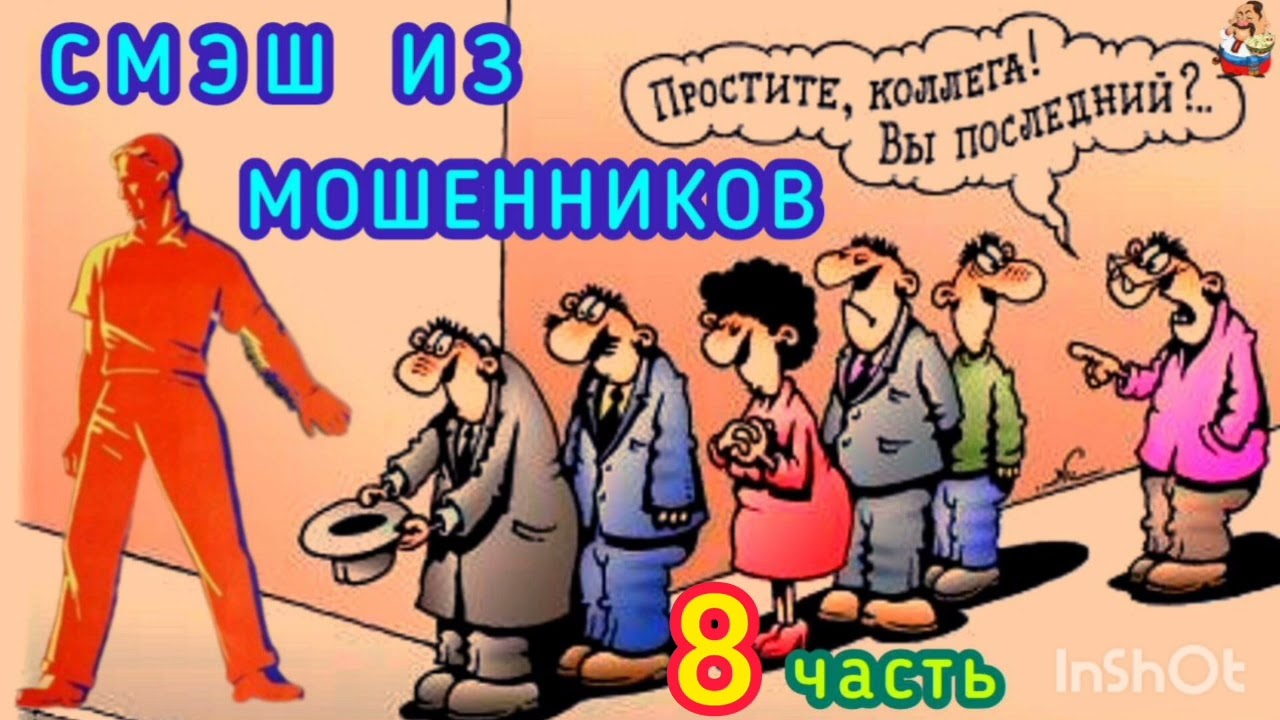 СМЭШ ИЗ МОШЕННИКОВ. 8 часть