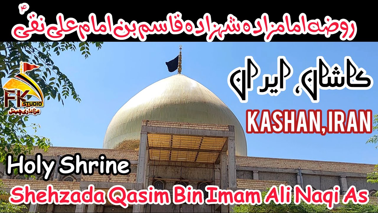 🇮🇷Iran Kashan City Ziarat/Imamzada Qasim bin Imam Ali Naqi As/روضہ امامزادہ قاسم بن امام علی نقیؑ