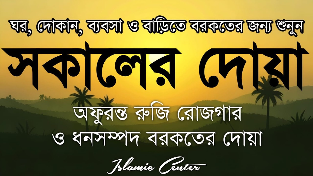 সকালটা শুরু হোক হৃদয় শীতল করা বরকতময় আয়াত দিয়ে। সকালের দোয়া ও জিকির । Morning Dua Full by Alaa Aqel