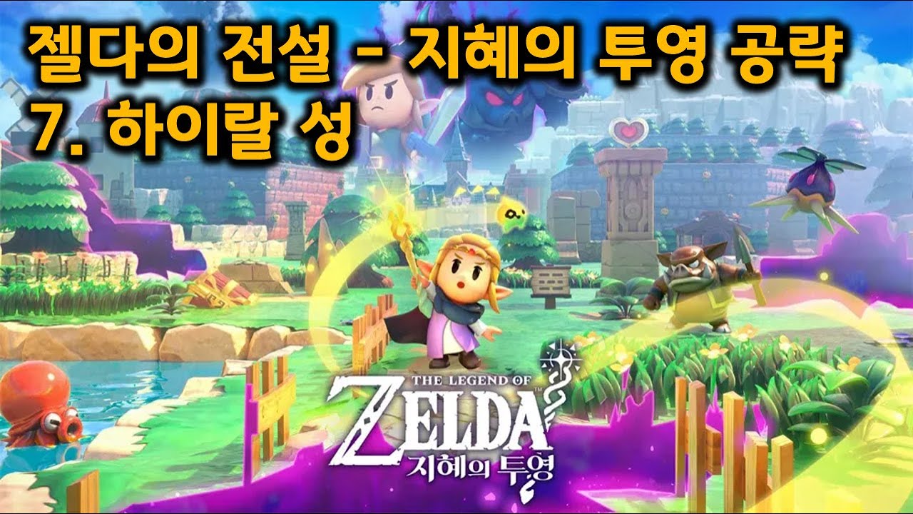 [젤다의 전설 지혜의 투영 공략] 7. 하이랄 성