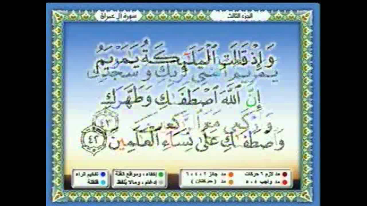سعدالغامدي 022  - جزء 3 -  ربع6- إِنَّ اللَّهَ اصْطَفَى آَدَمَ وَنُوحًا وَآَلَ إِبْرَاهِيمَ