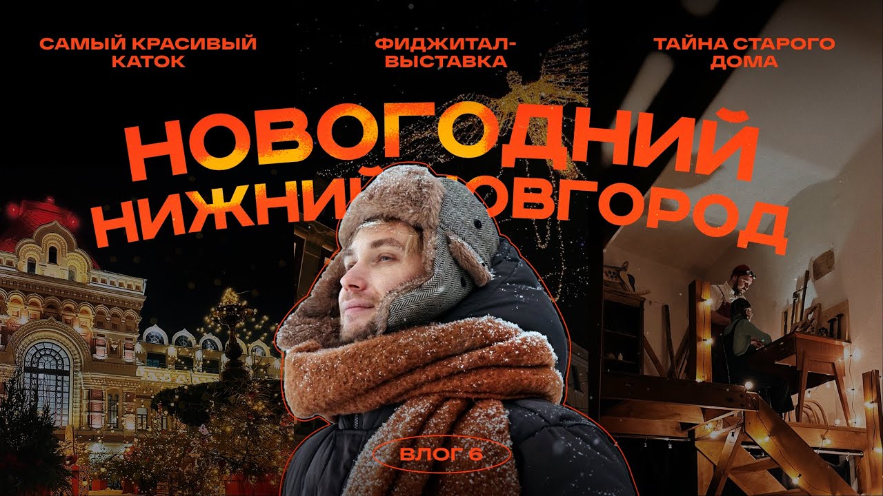 Новогодний Нижний Новгород — самый красивый каток, мэппинг, фиджитал-выставка, Тайна старого дома