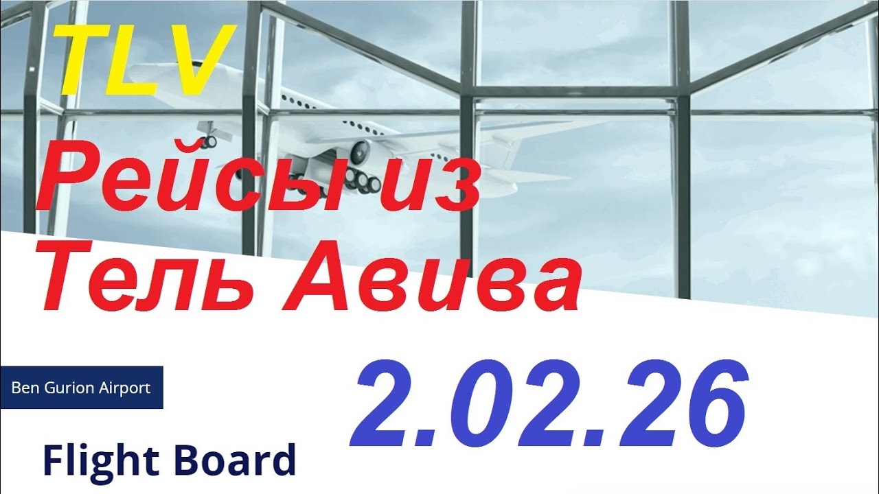 2.02.2026.Запланированные рейсы из аэропорта Бен Гурион, Израиль. Departures from Ben Gurion.TLV