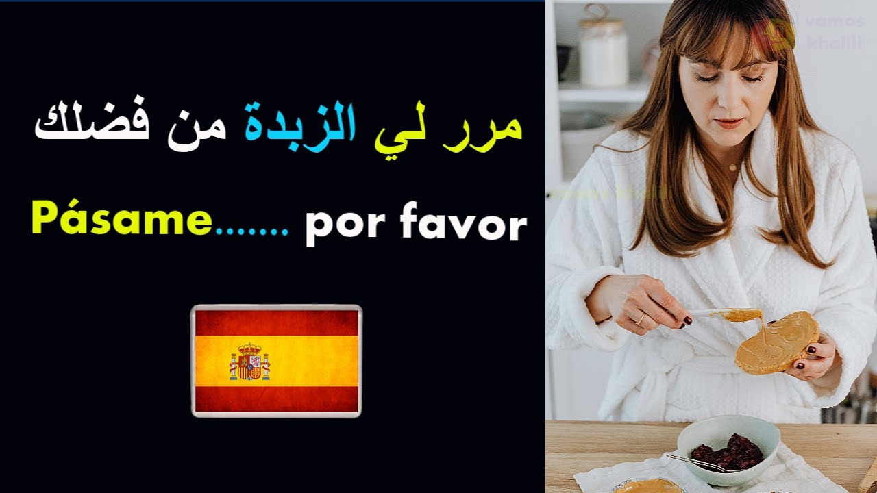 أفضل وأسرع طريقة لتعلم الإسبانية| جمل من الحياة اليومية📝أكتبها واحفظها وستلاحظ الفرق✌️learn spanish