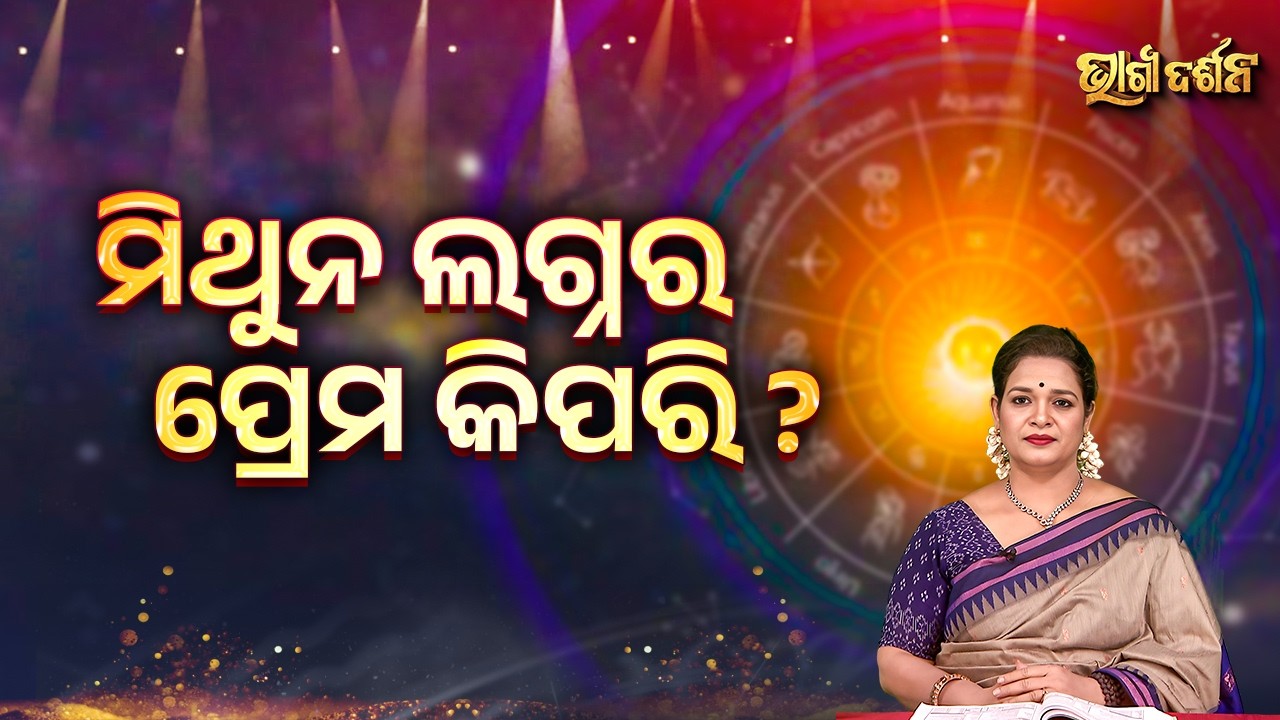 ମିଥୁନ ଲଗ୍ନର ପ୍ରେମ କିପରି ? | Bhagya Darshana - Yashaswi Pragyan - Sidharth Utsav