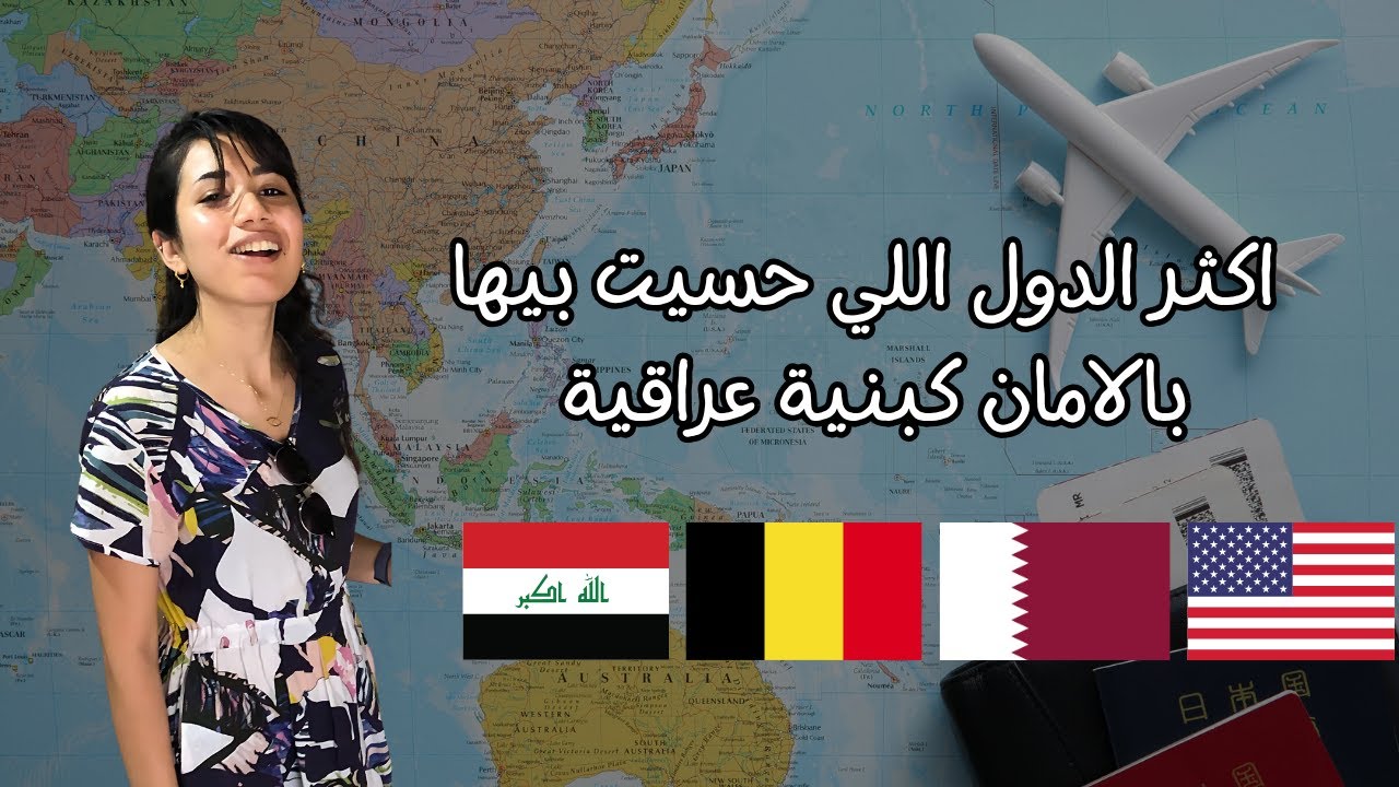 من العراق لاوروبا و امريكا - اكثر دولة حسيت بيها بالامان كبنت عراقية