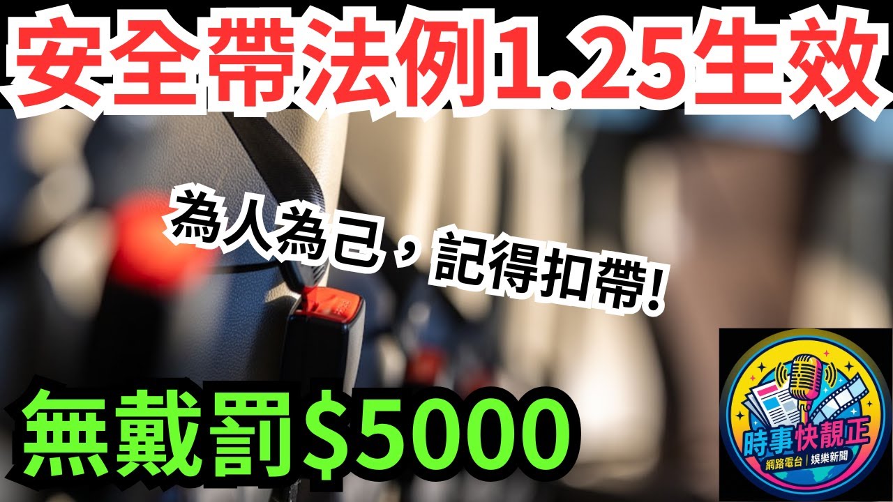 巴士安全帶法例1.25生效!無戴罰$5000 為人為己，記得扣帶!三巴逾5000巴士已安裝 #全城熱話 #網絡熱話 #社會時事 #社會熱話 #時事 #社會新聞 #民生 #港聞  #新聞簡報