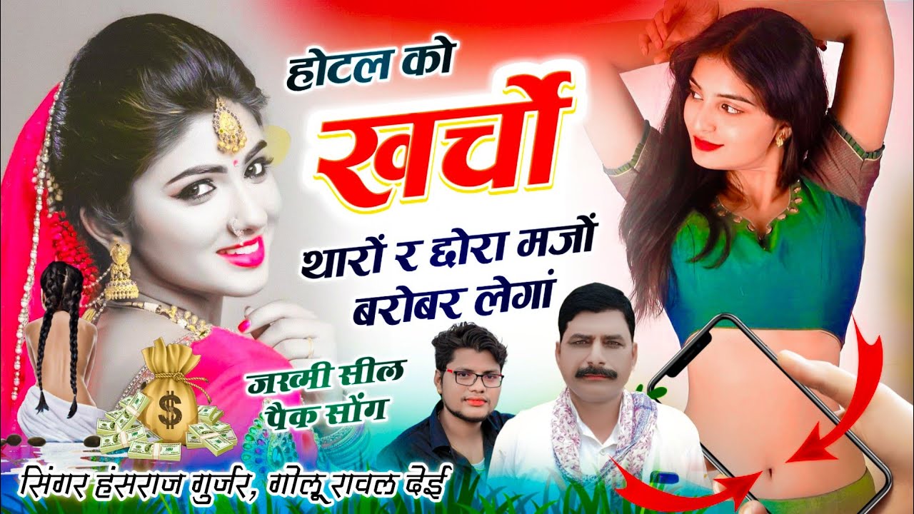 viral song // होटल को खर्चो थारों र छोरा मजों बरोबर लेगां // Golu Rawal Dei ~ Singer Hansraj Gurjar