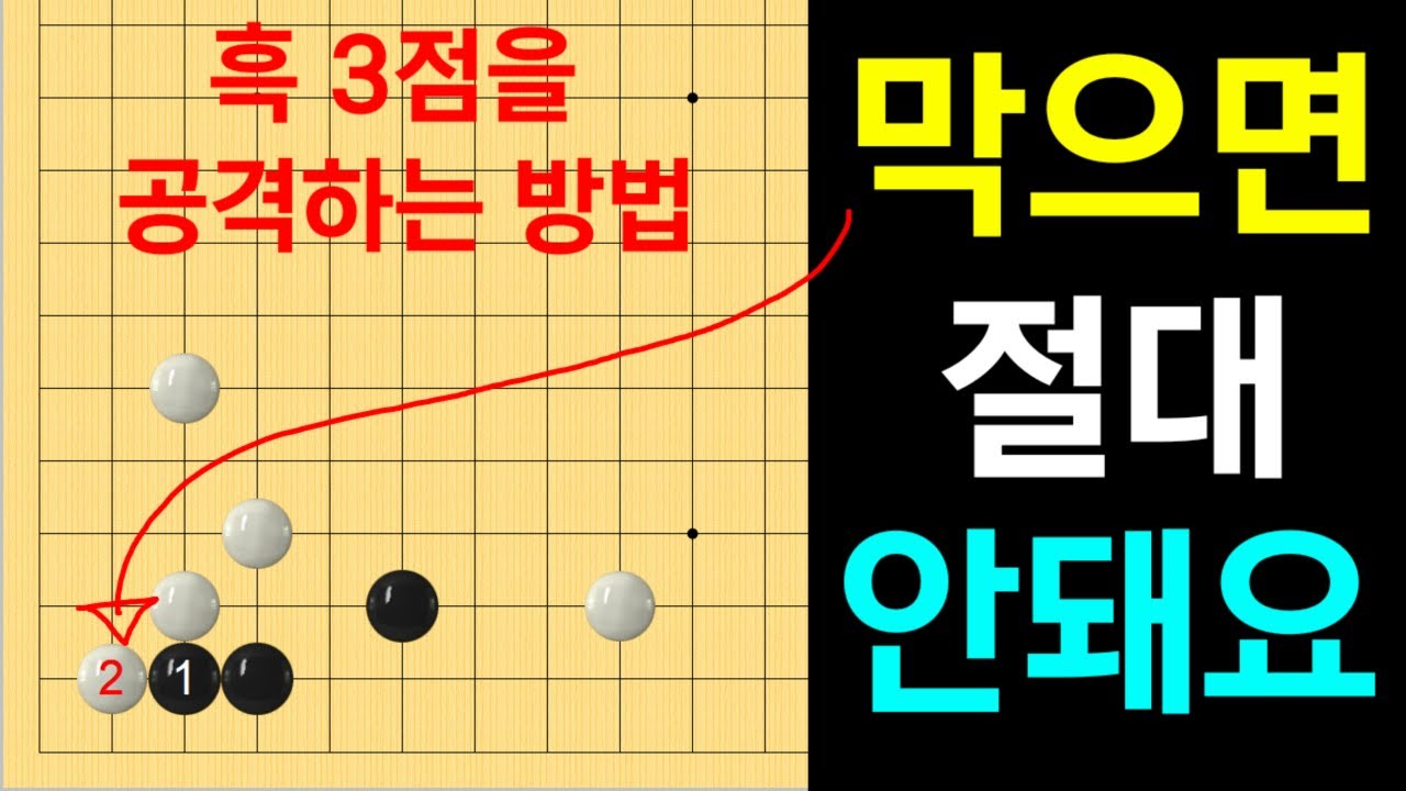 [초반50수] 가장 흔히 두는 잘못된 공격법