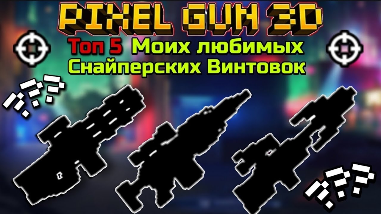 Pixel Gun 3D. Топ 5 моих любимых снайперских винтовок 2022
