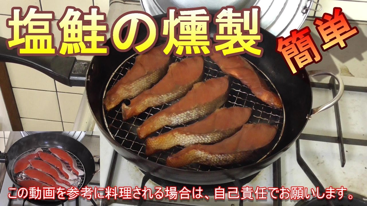 【燻製】塩鮭の燻製作ってみた。うまいぞ。　調味料いらず。フライパンで簡単。熱燻。塩鮭の燻製の作り方。レシピ。自家製燻製。男の料理。キャンプ飯。スモークフィッシュ　スモークサーモン