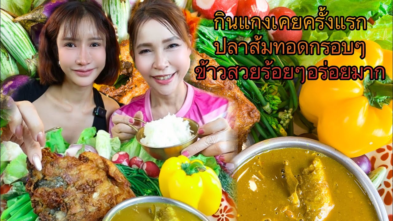 แกงเคยใต้ครั่งแรก แกล้มปลาส้มทอดกรอบ