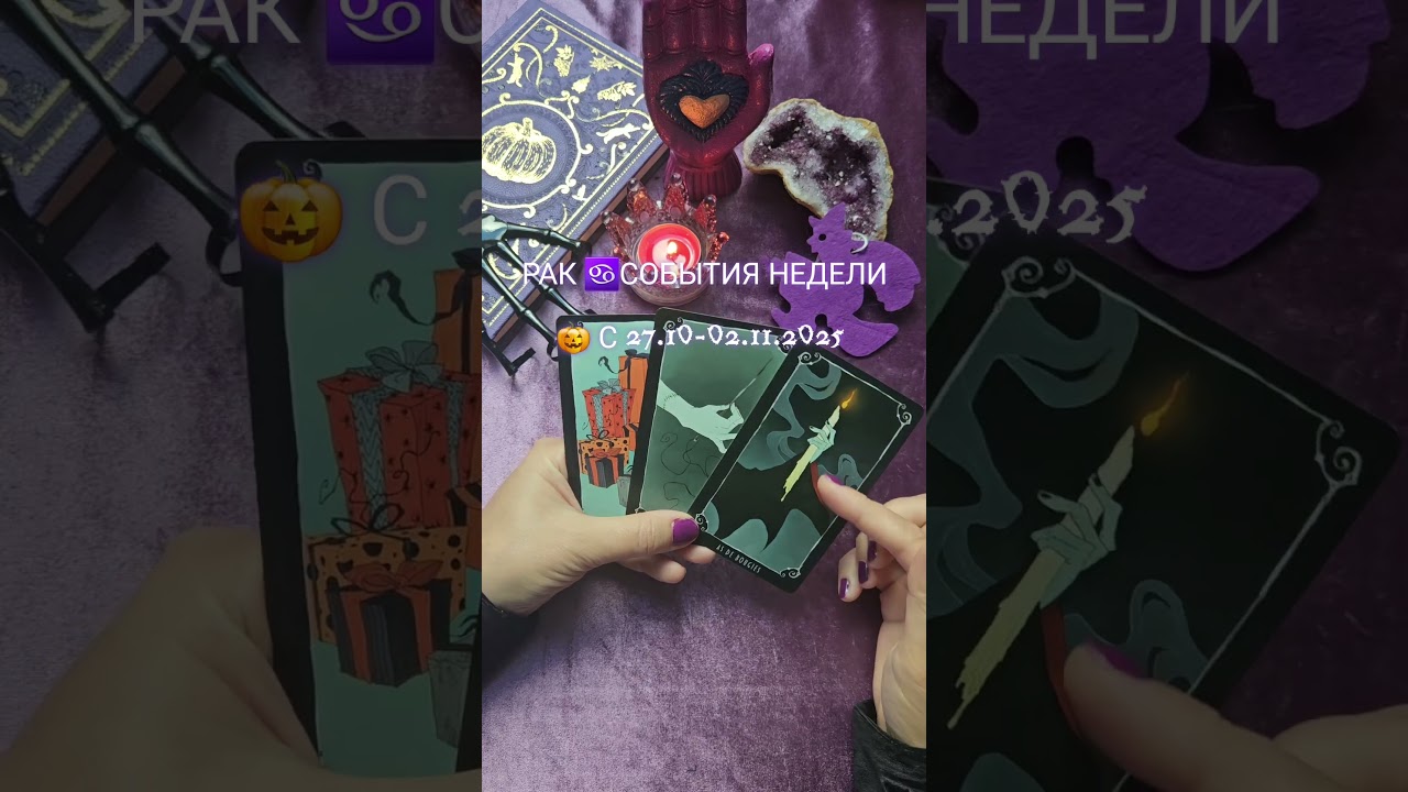 РАК ♋️ СОБЫТИЯ НЕДЕЛИ 🎃 #таро #ведунья #таролог #онлайгадание #гадание #tarot