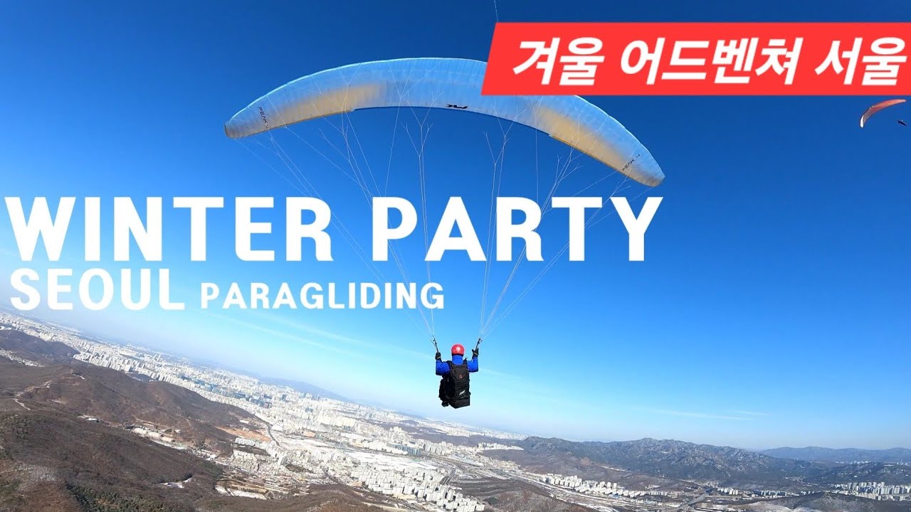 혹한과 강풍속 패러글라이딩 겨울 어드벤쳐 Cold & Windy Day Paragliding Winter Festival, Seoul