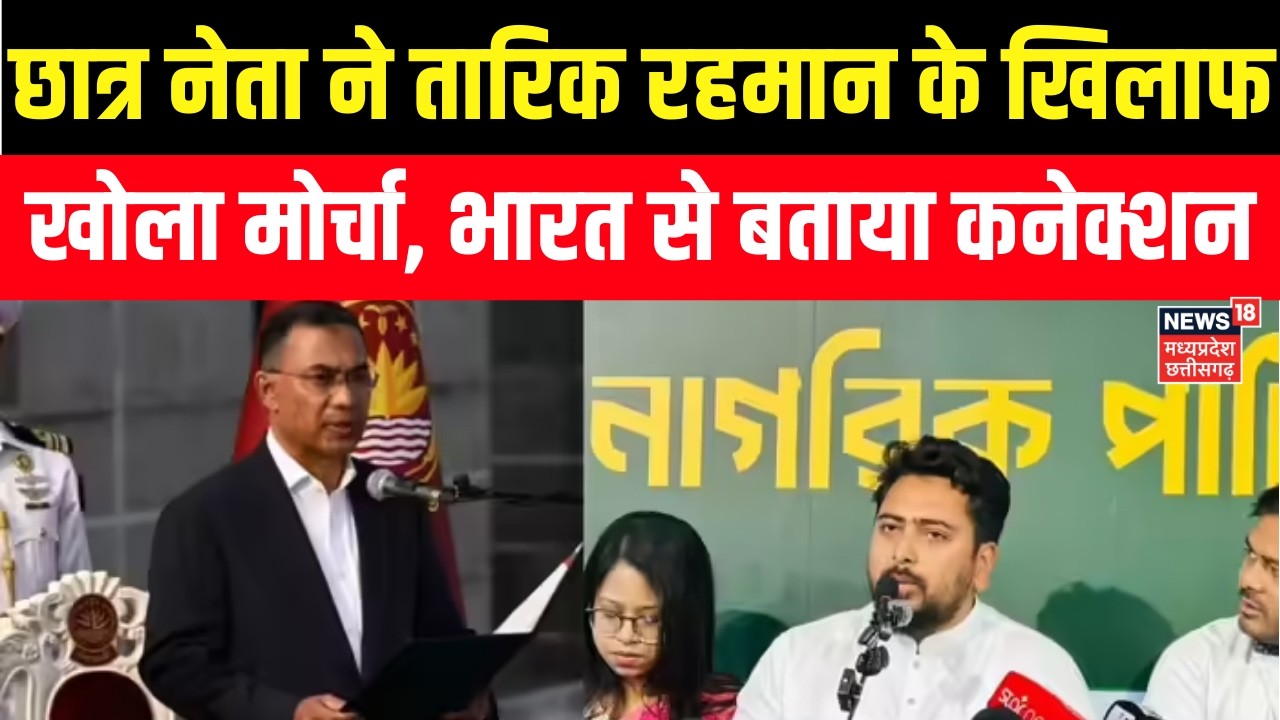 Bangladesh New PM Tarique Rahman: छात्र नेता ने नए पीएम तारिक रहमान के खिलाफ खोला मोर्चा! | N18G