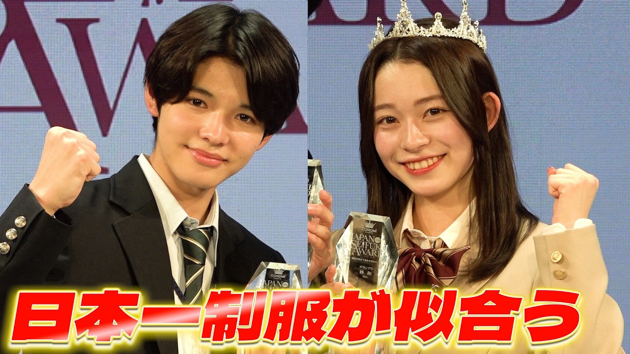 【制服アワード】新グランプリ爆誕！ 目標は「無人島でサバイバル」「お医者さん役」　Men and women who look best in uniforms in Japan