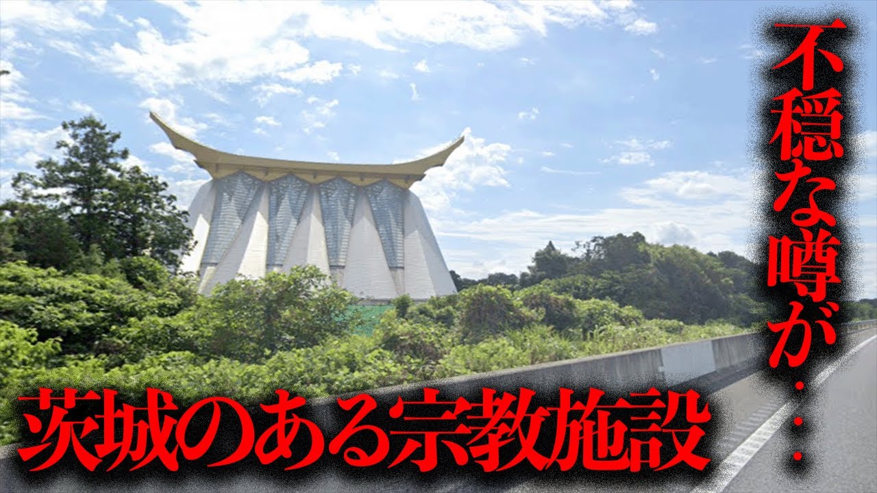 X(Twitter）で話題になっていた茨城のある宗教施設に纏わる噂を調査【都市伝説】