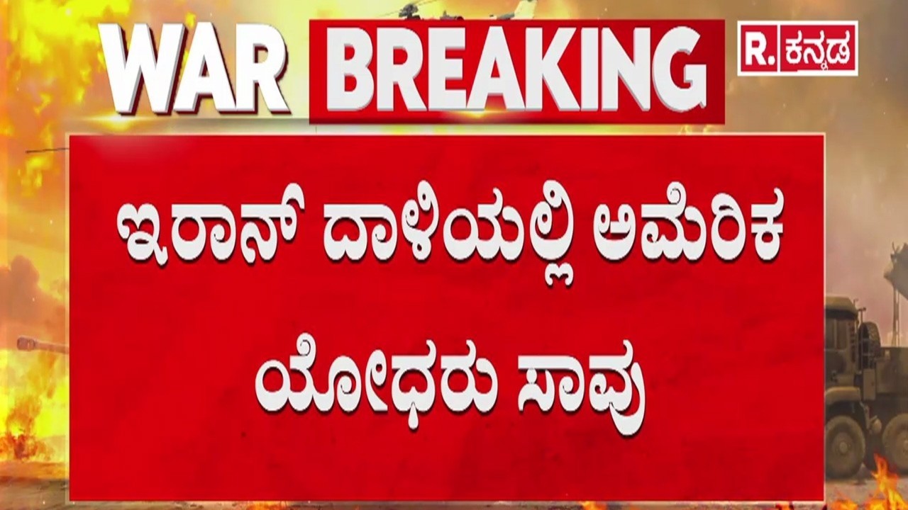 US Israel Attack Iran Schools | ಇರಾನ್ ದಾಳಿಯಲ್ಲಿ ಅಮೆರಿಕ ಯೋಧರು ಸಾ*ವು