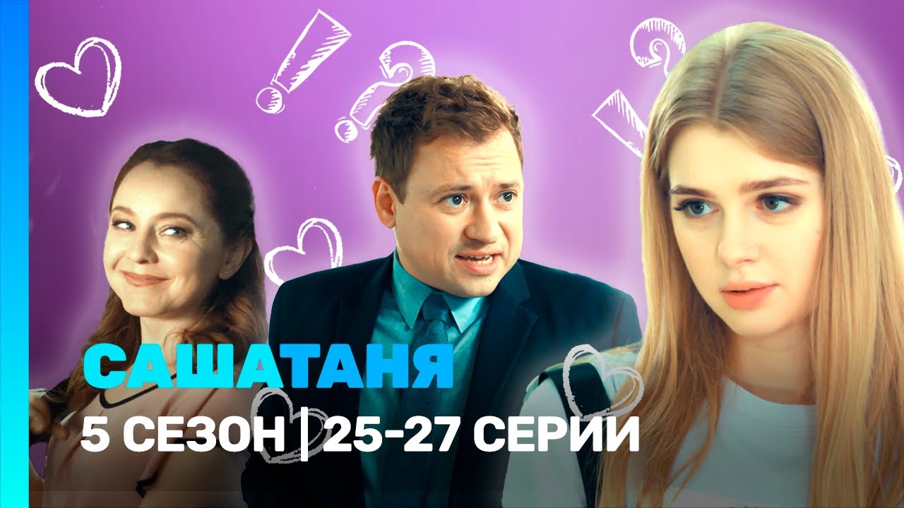 САШАТАНЯ: 5 сезон | 25-27 серии @TNT_serials