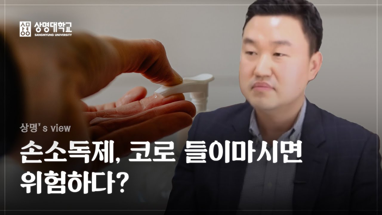 [People in 상명] 일상 속에서 주의해야 할 화학 성분과 제품에 대한 오해와 진실 | 화학에너지공학과 강상욱 교수