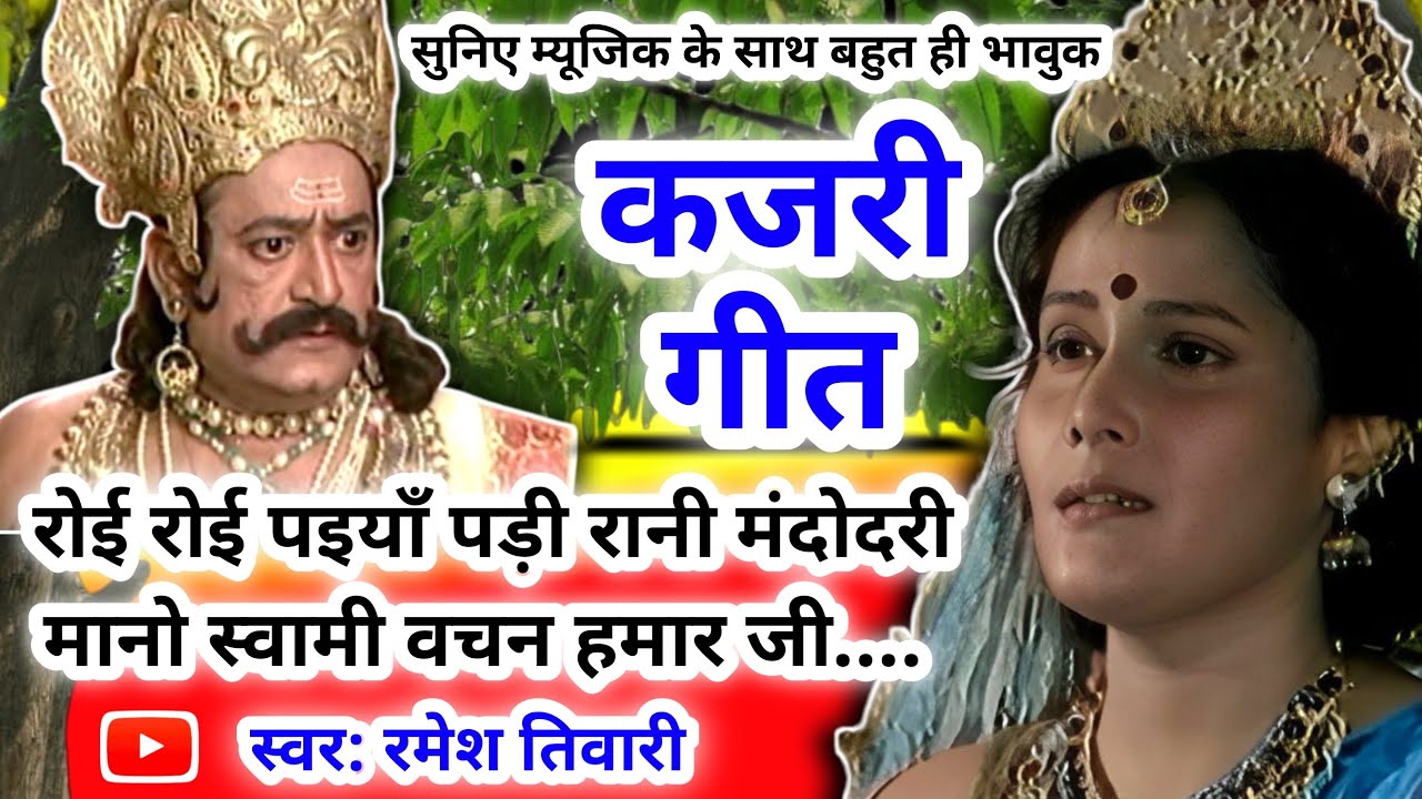 Kajari geet - कजरी गीत|रोई रोई पइयाँ पड़ी रानी मंदोदरी मानो स्वामी वचन हमार जी|#kajarigeet |अवधी