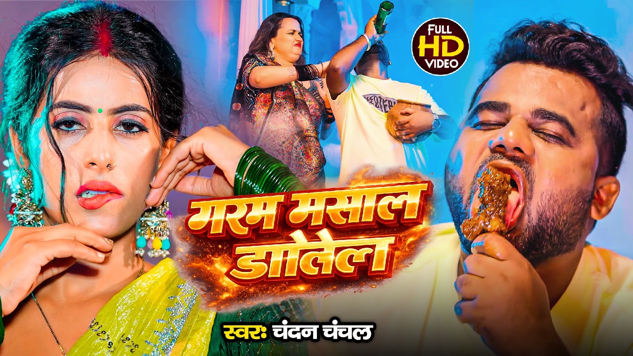 #Video - गरम मसाला डालेला | #Chandan Chanchal | Mutton Khake Button Khole | New Bhojpuri Song 2026