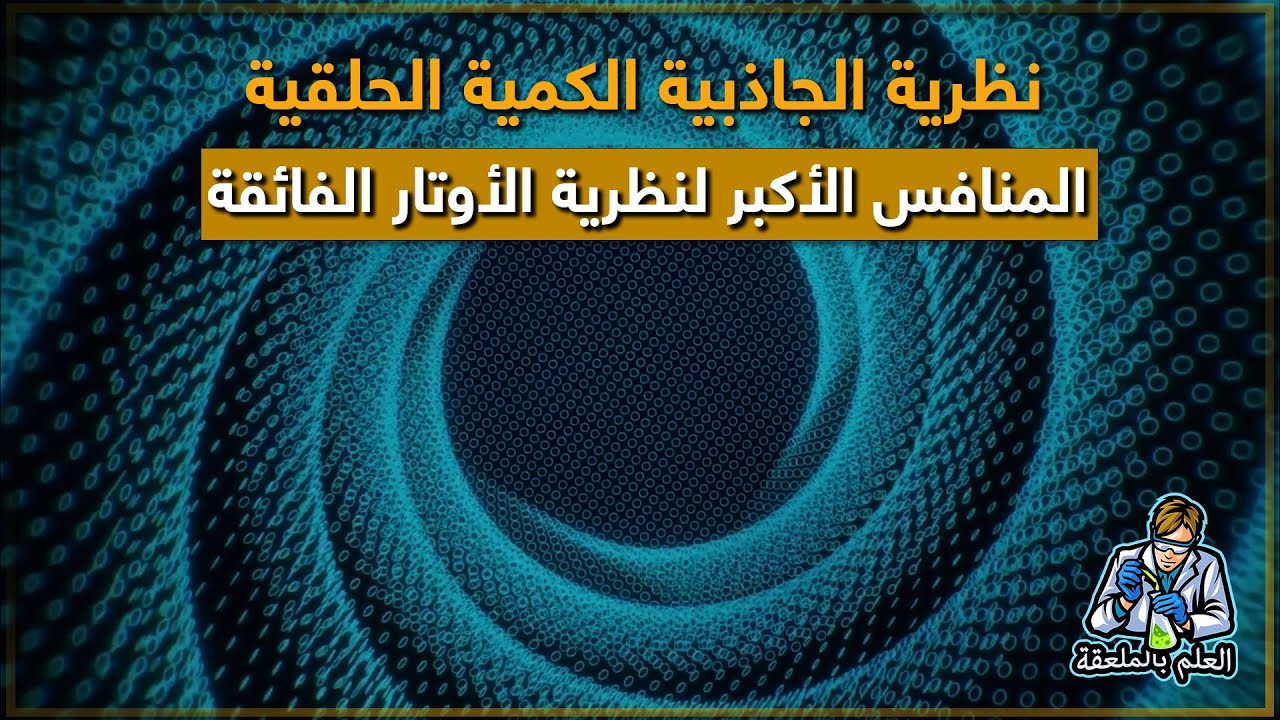 نظرية الجاذبية الكمية الحلقية المنافس الأكبر لنظرية الأوتار الفائقة لمعرفة ما قبل الإنفجار العظيم!!