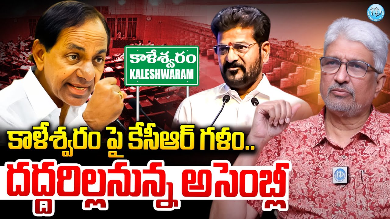 Devulapalli Amar About kaleswaram project | KCR | Telangana Assembly Session | iDream Telangana