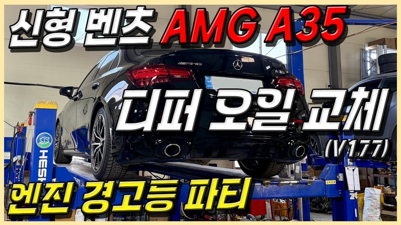신형 벤츠 A35 AMG 디퍼렌셜 오일 교체 및 엔진 경고등, V177 (feat.데븐퍼포먼스) (A클래스)