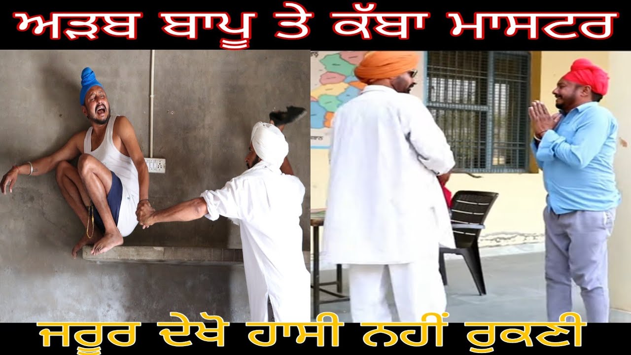 ਅੜਬ ਬੁੜਾ ਕੱਬਾ ਮਾਸਟਰ ।। Latest punjabi video ।। latest punjabi comedy video ।।