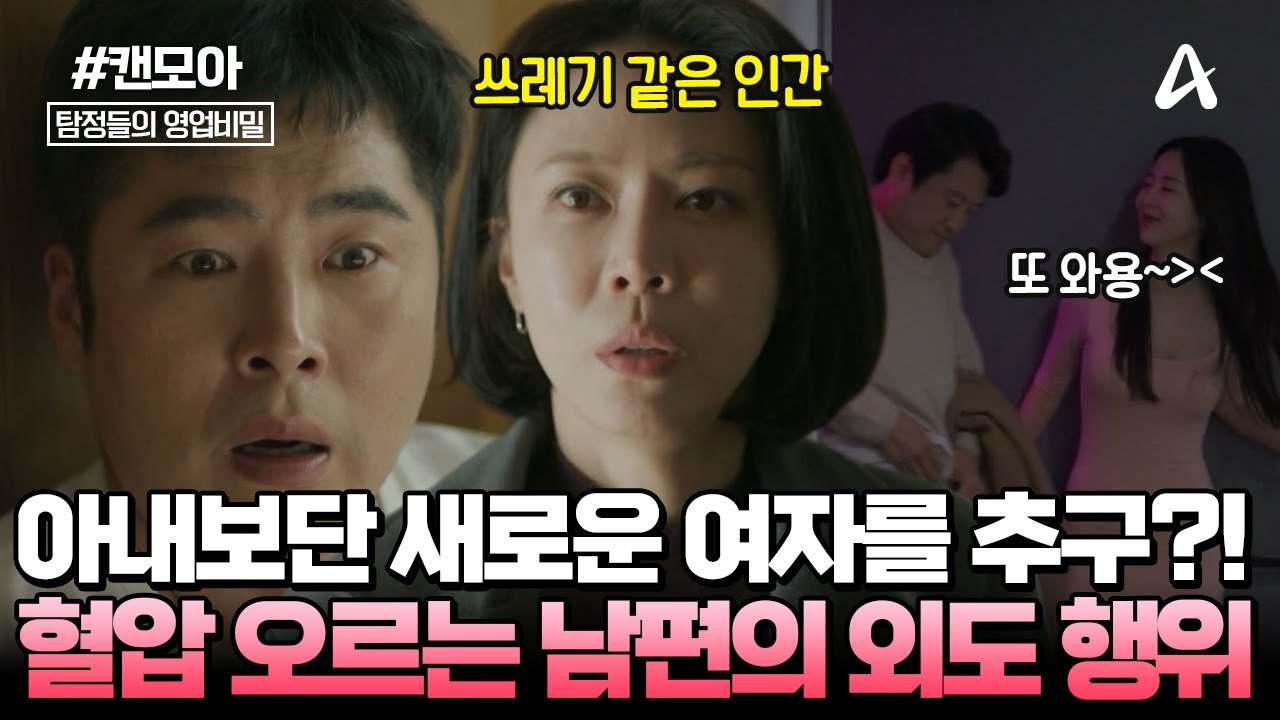 [#캔모아] 한 번 저지른 외도는 멈출 수가 없다?! 🗑️쓰레기 남편의 더러운 불륜을 알게 된 의뢰인! 💔깨져버린 부부의 신뢰 | 탐정들의 영업비밀 97회