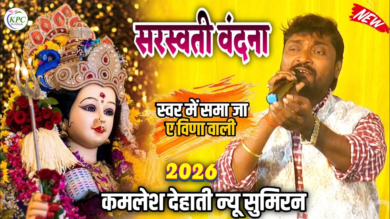 #kamlesh dehati | न्यू सुमिरन सरस्वती वंदना | स्वर में समा जा ए विणा वाली  #sarswati  Vandana Dugola