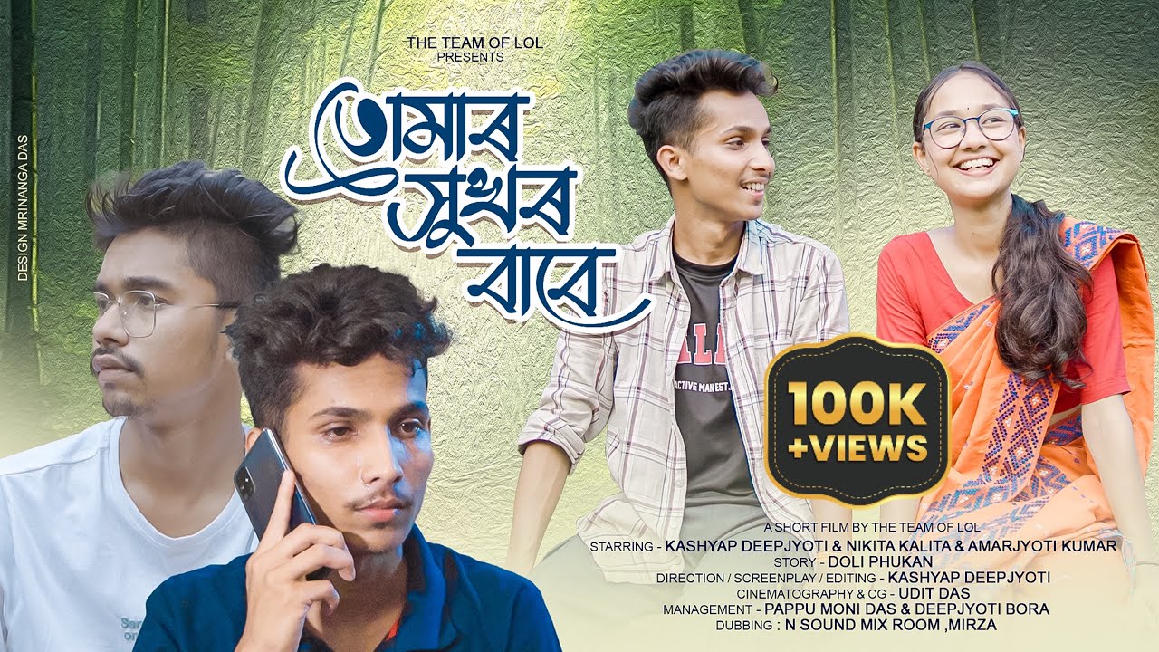 তোমাৰ সুখৰ বাবে - Tumar Xukhor Babe || Assamese Short Film || One Sided Love Story ||The Team Of LoL