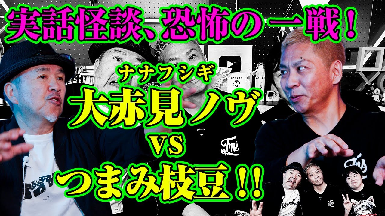 【枝豆怪談コラボ】怪談芸人ナナフシギ・ノヴvsつまみ枝豆!! 禁断の実話怪談セッション！【大赤見ノヴ編】