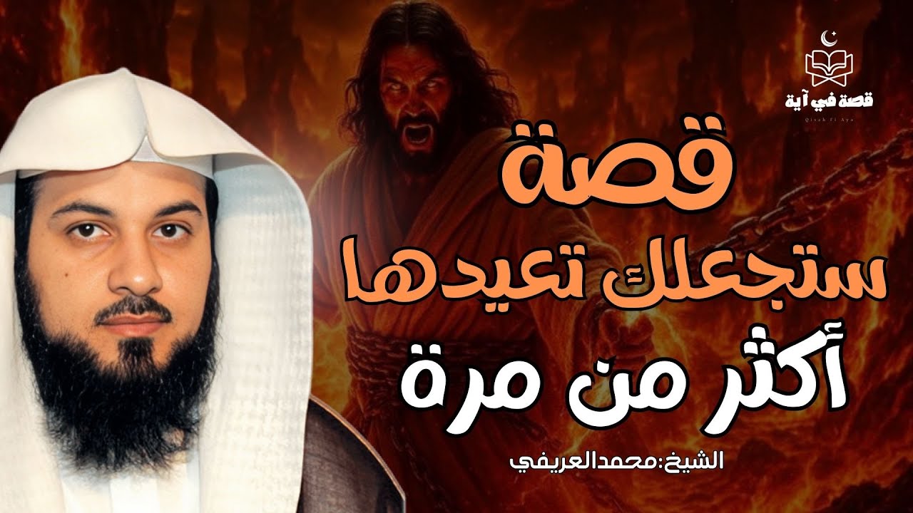 قصص رائعة ستجعلك تعيدها اكثر من مرة|للشيخ العريفي