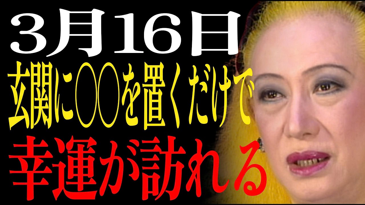 【3月16日・仏滅】玄関に〇〇を置くだけで詰まっていたお金の流れが再び動き出す｜知らないと一年損する金運の秘密｜美輪明宏｜自己啓発｜名言