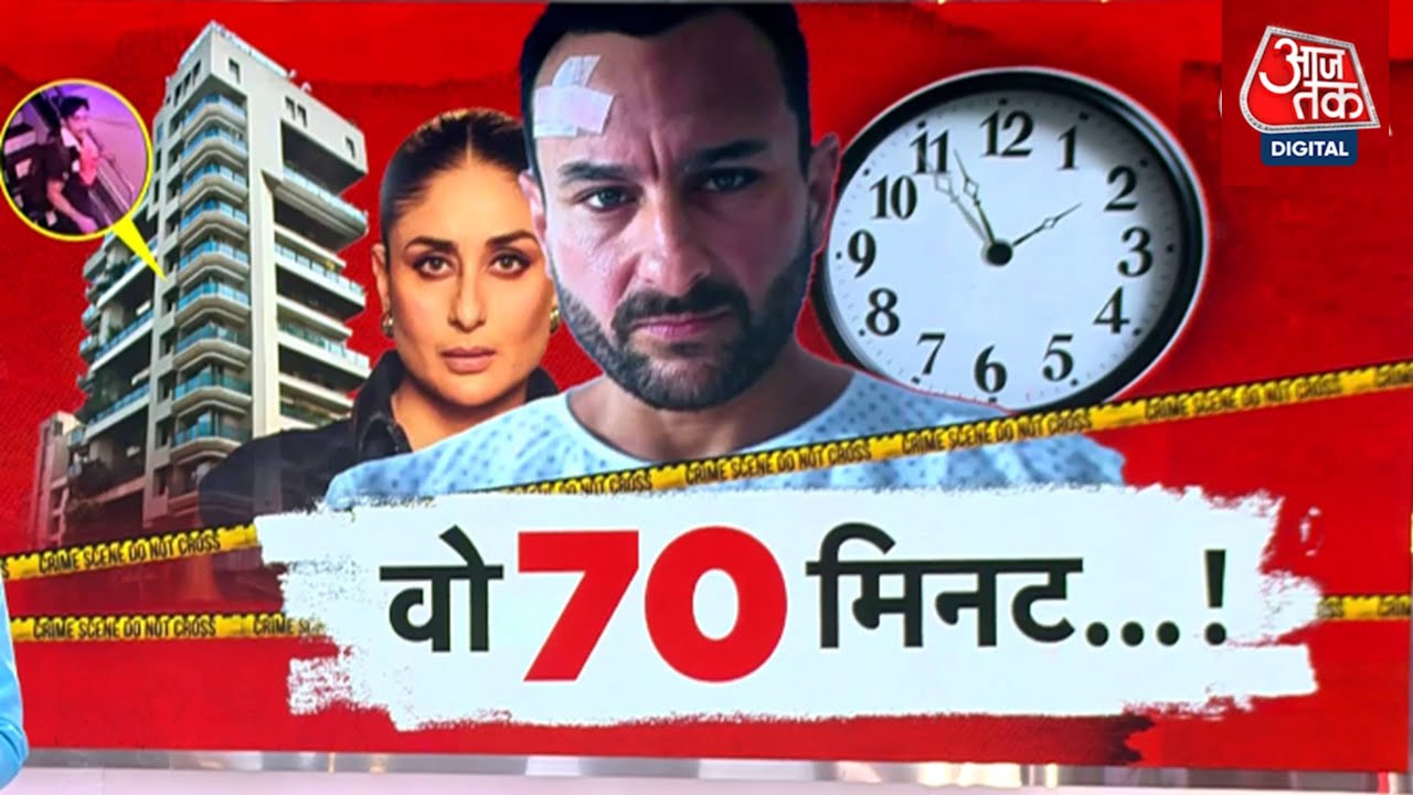 DasTak: Saif Ali Khan पर हमले के पीछे असली मकसद क्या है? | Mumbai Police | Aaj Tak News