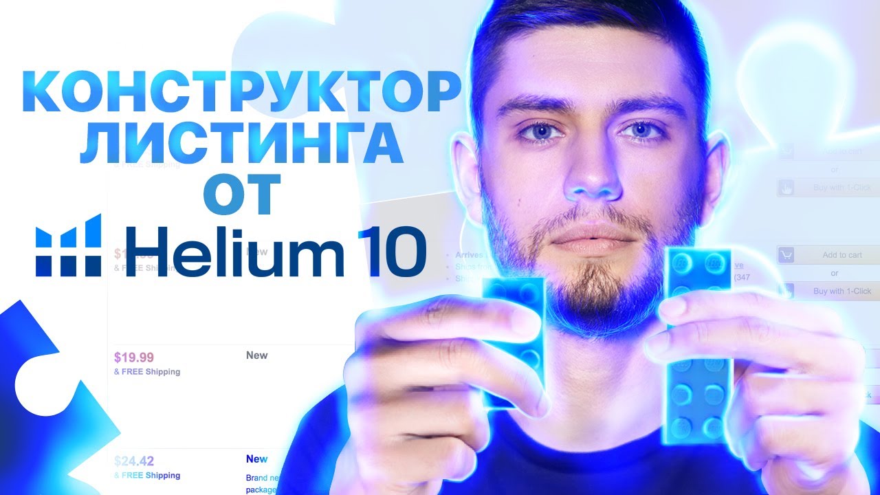 Оптимизируй Cвой Amazon Листинг Как PRO!