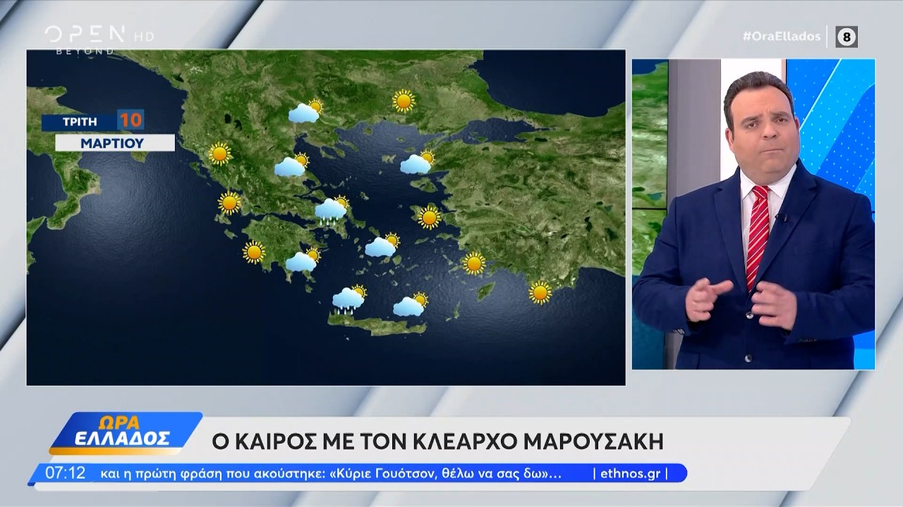 Καιρός 10/03/2026: Ανοιξιάτικος καιρός με τους βοριάδες του Αιγαίου να επιμένουν | Ethnos