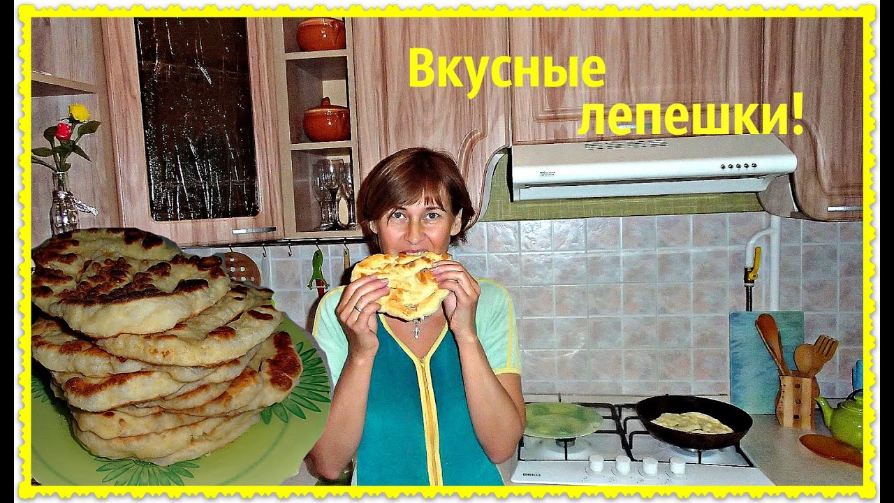 Лепешки на кефире. Вкусные лепешки получаются и быстро съедаются.