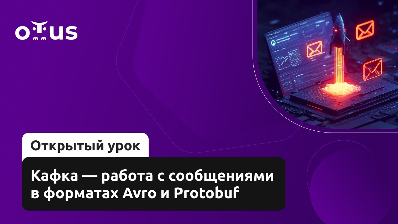 Кафка &mdash; работа с сообщениями в форматах Avro и Protobuf // Курс &laquo;Java Developer. Professional&raquo;