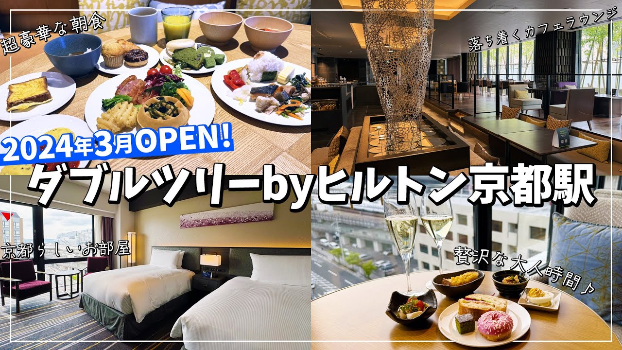 【ダブルツリーbyヒルトン京都駅】朝食が最高すぎる！駅チカでアクセス抜群の京都ホテル