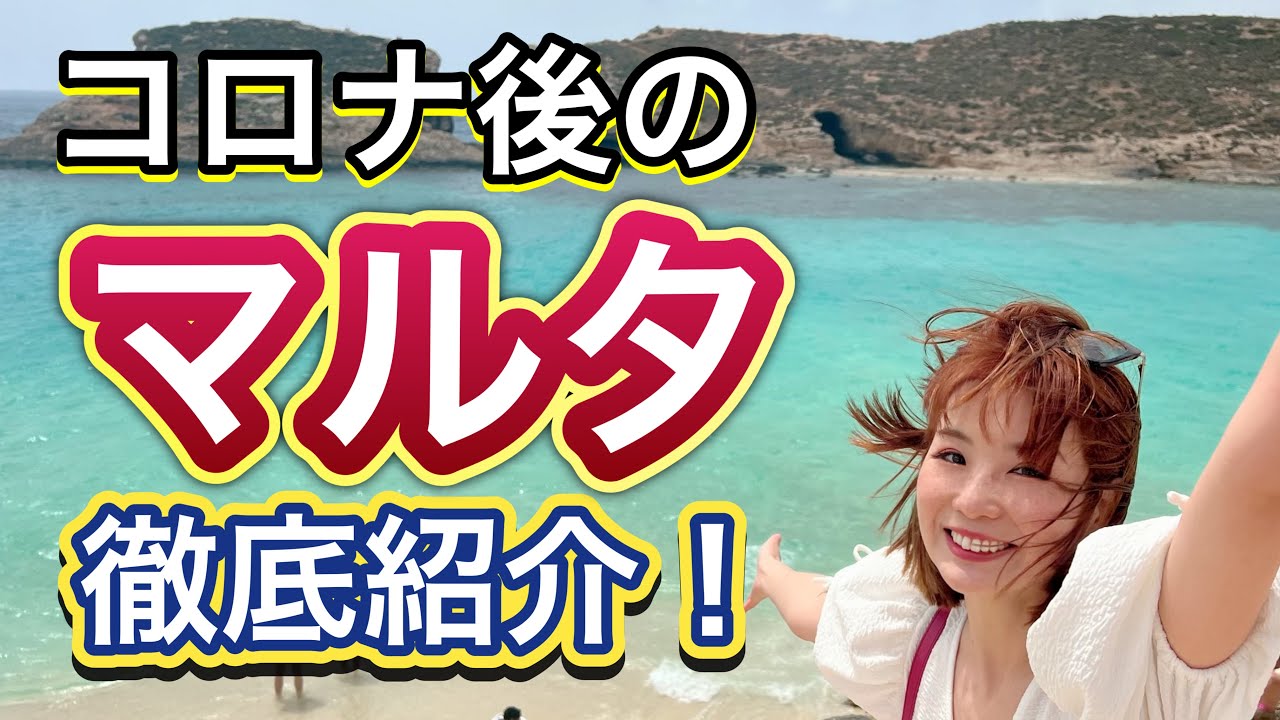 コロナ後のマルタ共和国は今。