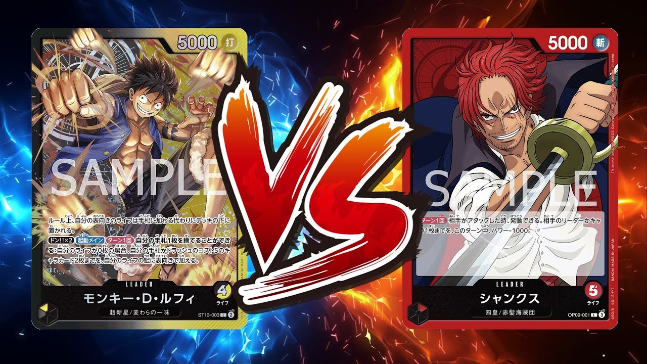 【ワンピカード対戦動画】黒黄ルフィ(日本一の黒黄ルフィ使い-てつ-選手)VS赤シャンクス(ゴリセ選手)【王族の血統/天竜杯】