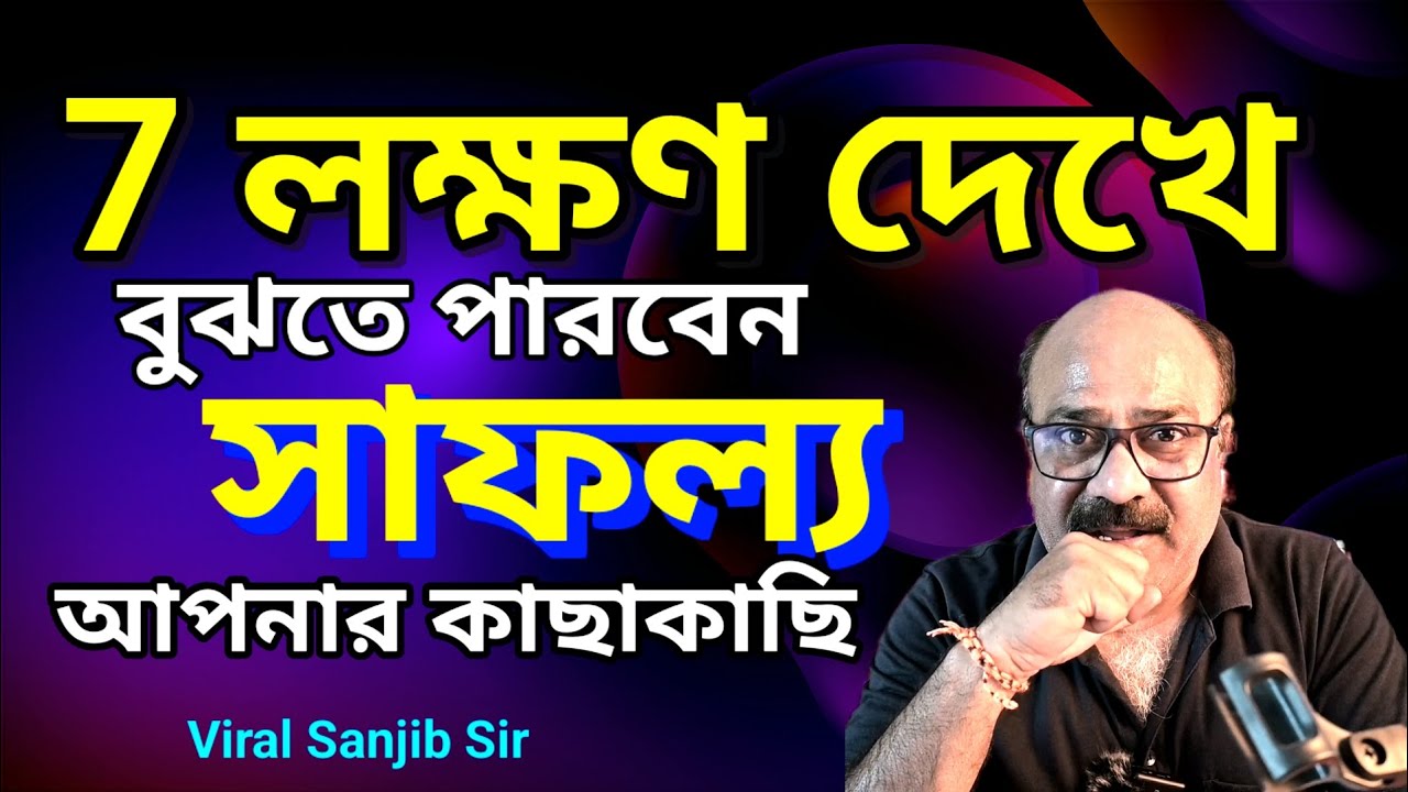 কীভাবে বুঝবেন আপনি সফল হতে চলেছেন  | Motivational Video bangla  | Inspirational