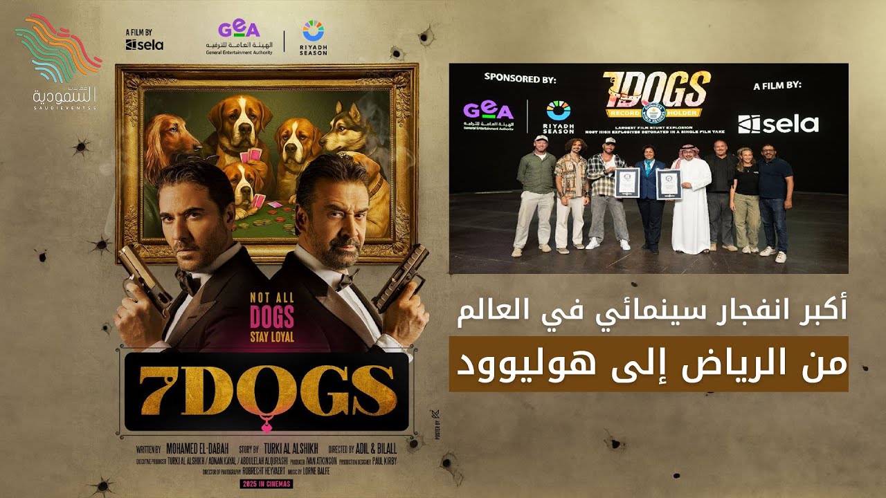 الرياض تسجل إنجازاً عالمياً بأضخم انفجار سينمائي في فيلم 7Dogs 🎬🔥🇸🇦