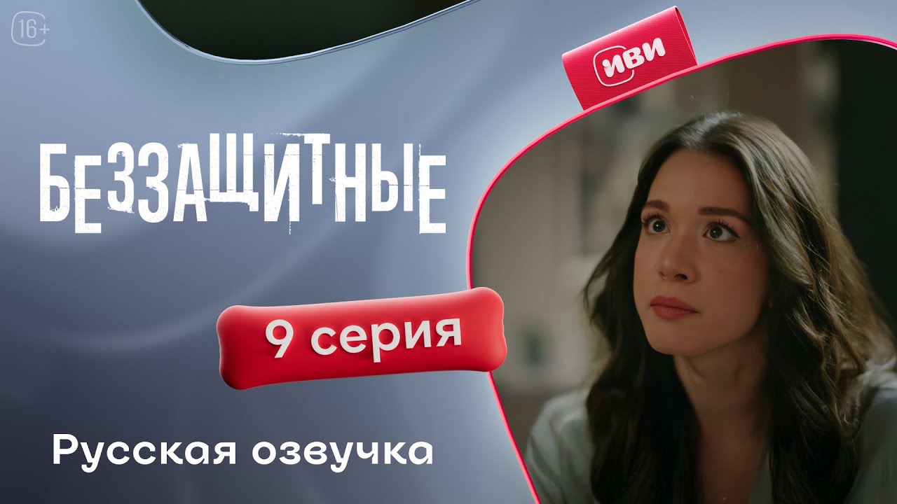 Беззащитные — 1 сезон, 9 серия | Русская озвучка | Драма о сиротах