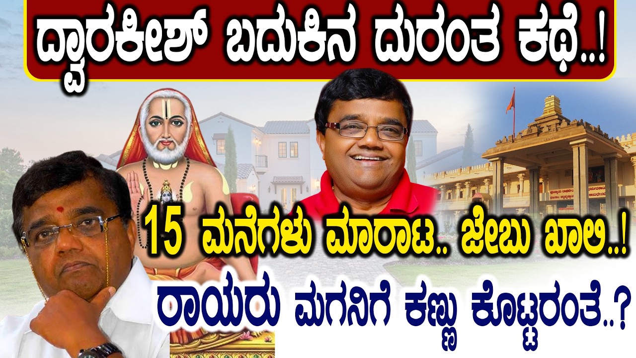 ದ್ವಾರಕೀಶ್&zwnj; ಬದುಕಿನ ದುರಂತ ಕಥೆ! |KANNADA ACTOR #dwarakish  #life  #story  | |NAMMA NAMBIKE |