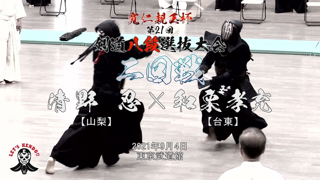 2回戦【#14】清野忍（山梨）×和栗孝充（台東）【寬仁親王杯第21回剣道八段選抜大会】2021・09・04